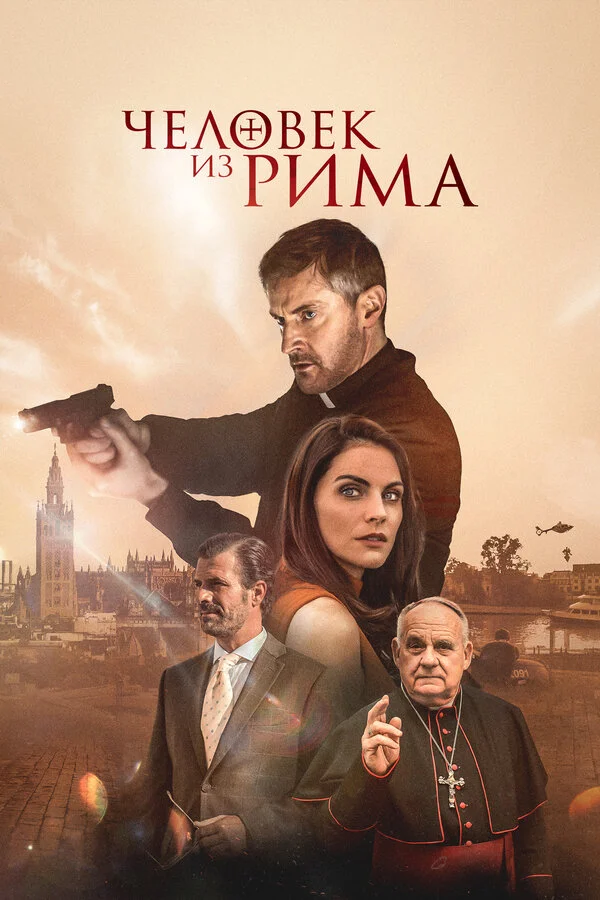 Человек из Рима постер - смотреть онлайн